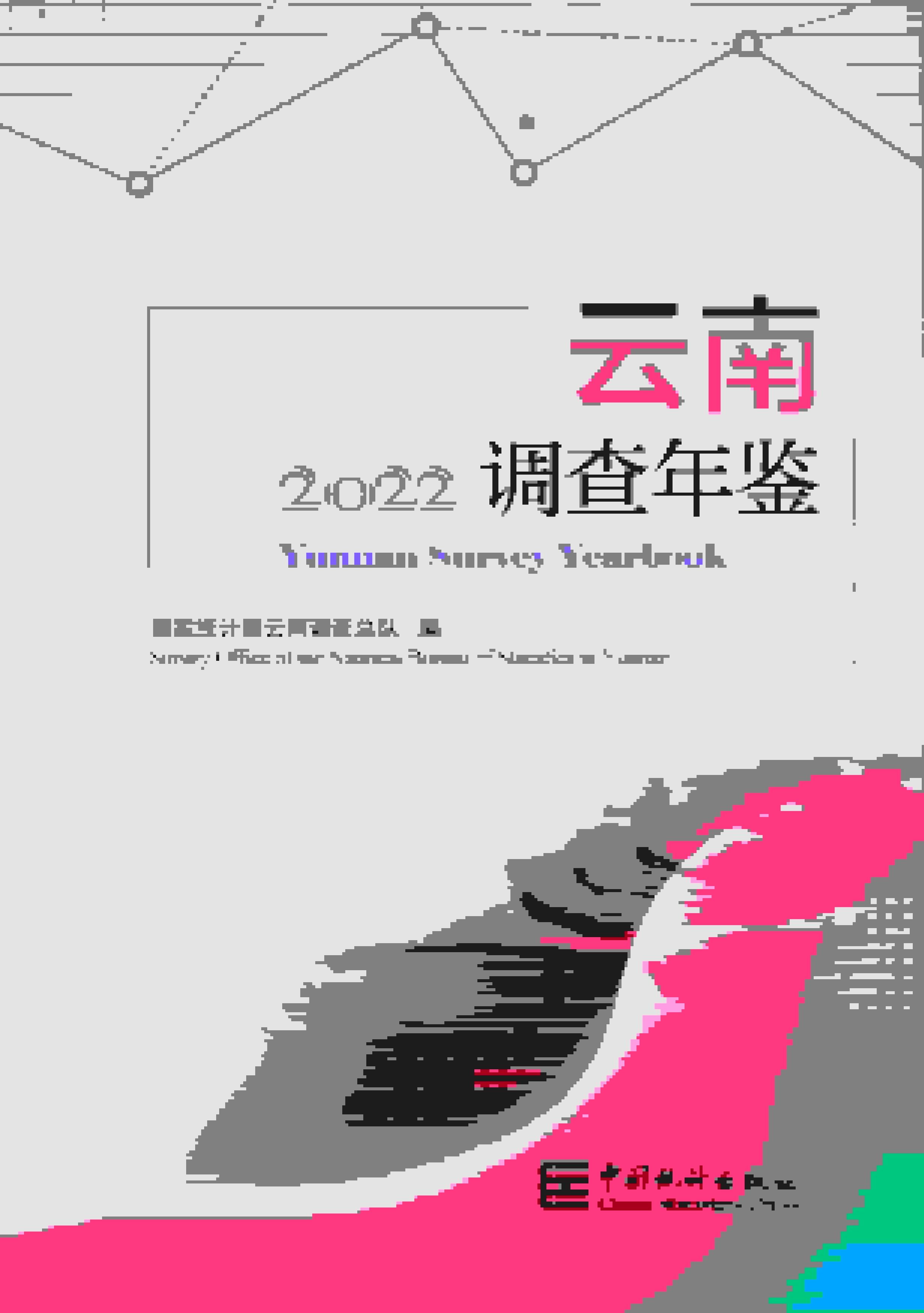 2022年云南调查年鉴
