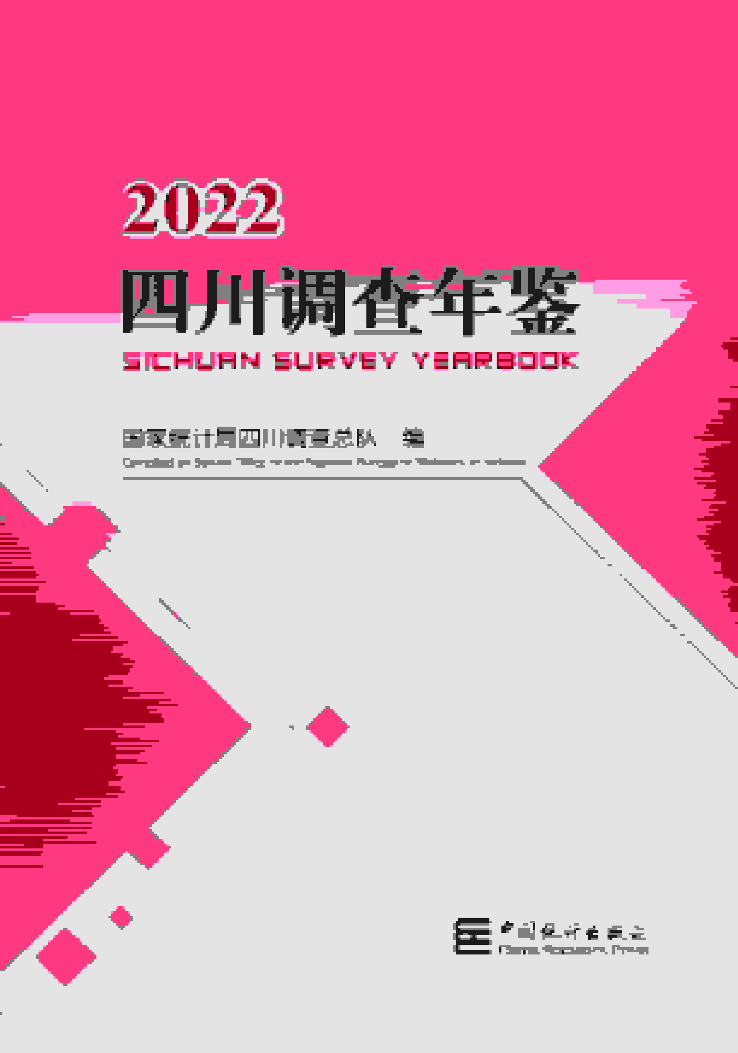 2022年四川调查年鉴