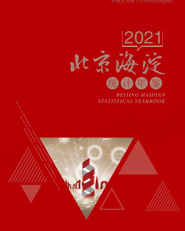 2021年海淀区统计年鉴