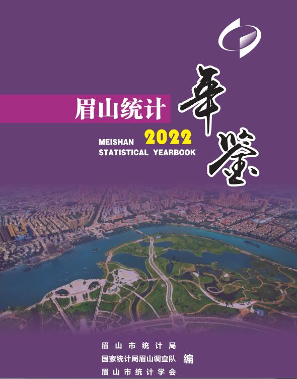 2022年眉山统计年鉴