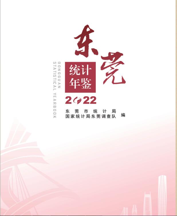 2022年东莞统计年鉴