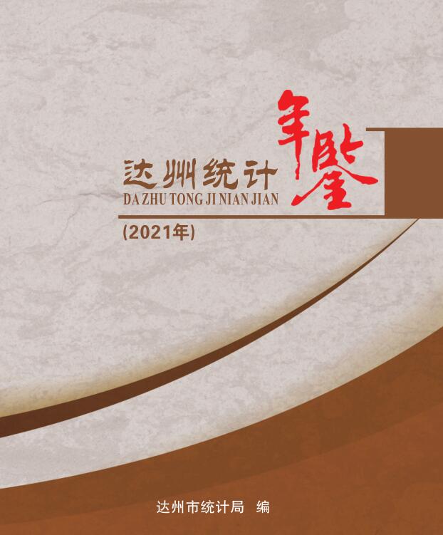 2021年达州统计年鉴