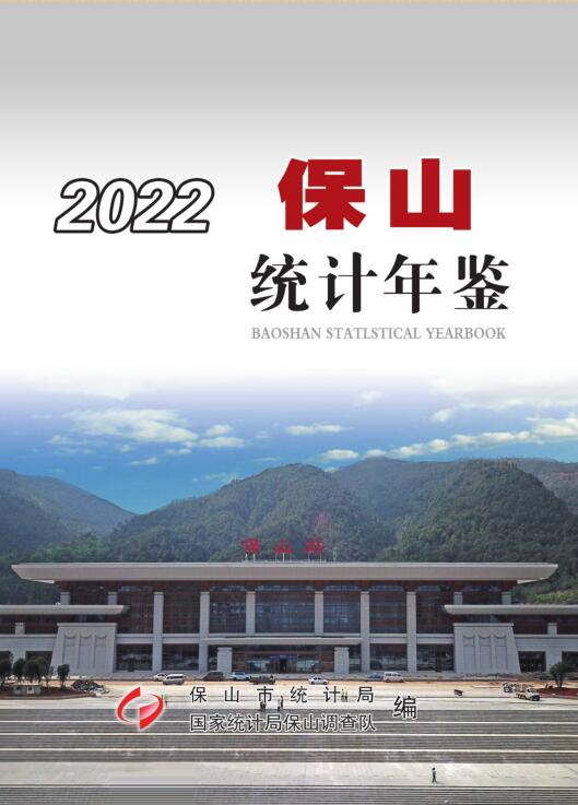 2022年保山统计年鉴