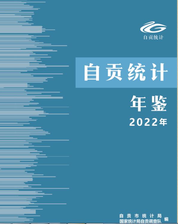 2022年自贡统计年鉴