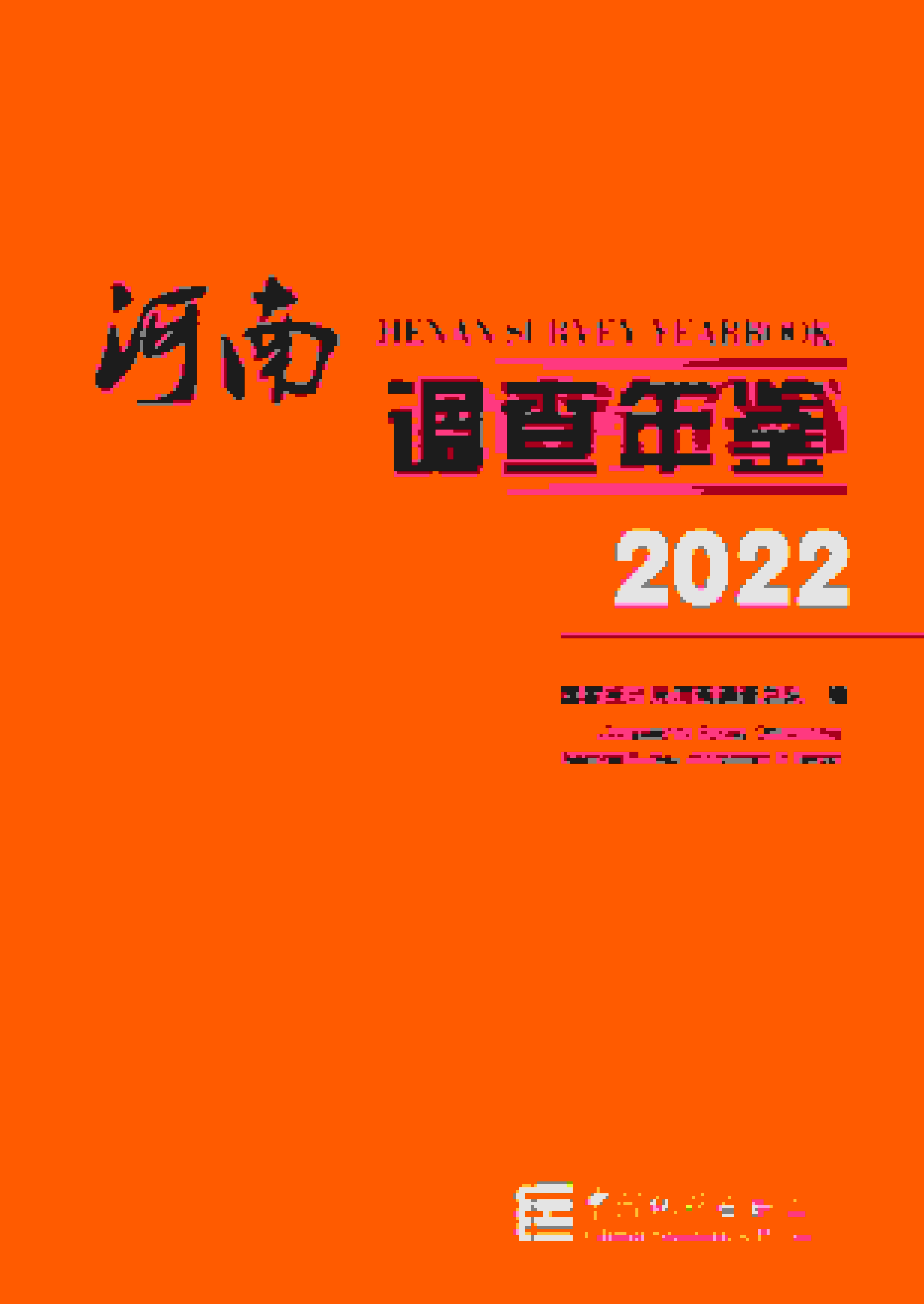2022年河南调查年鉴