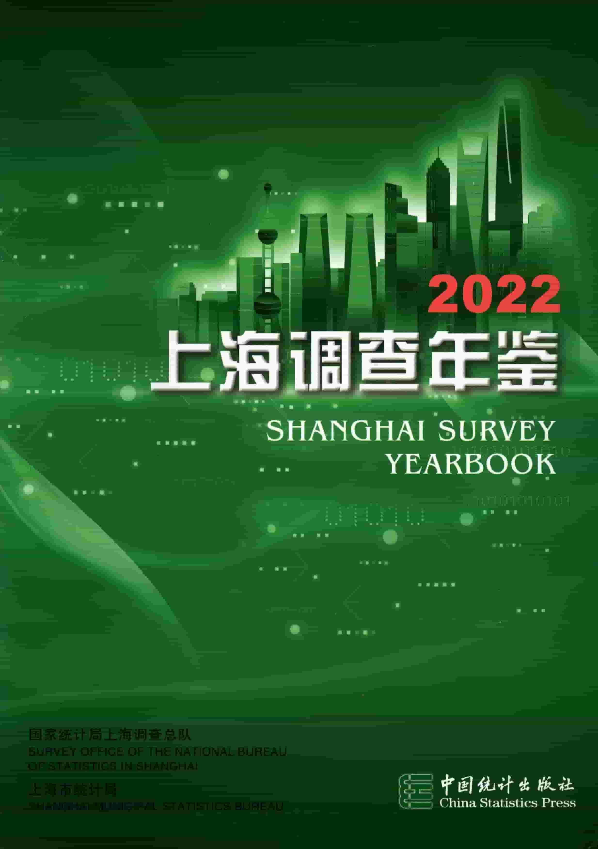 2022年上海调查年鉴