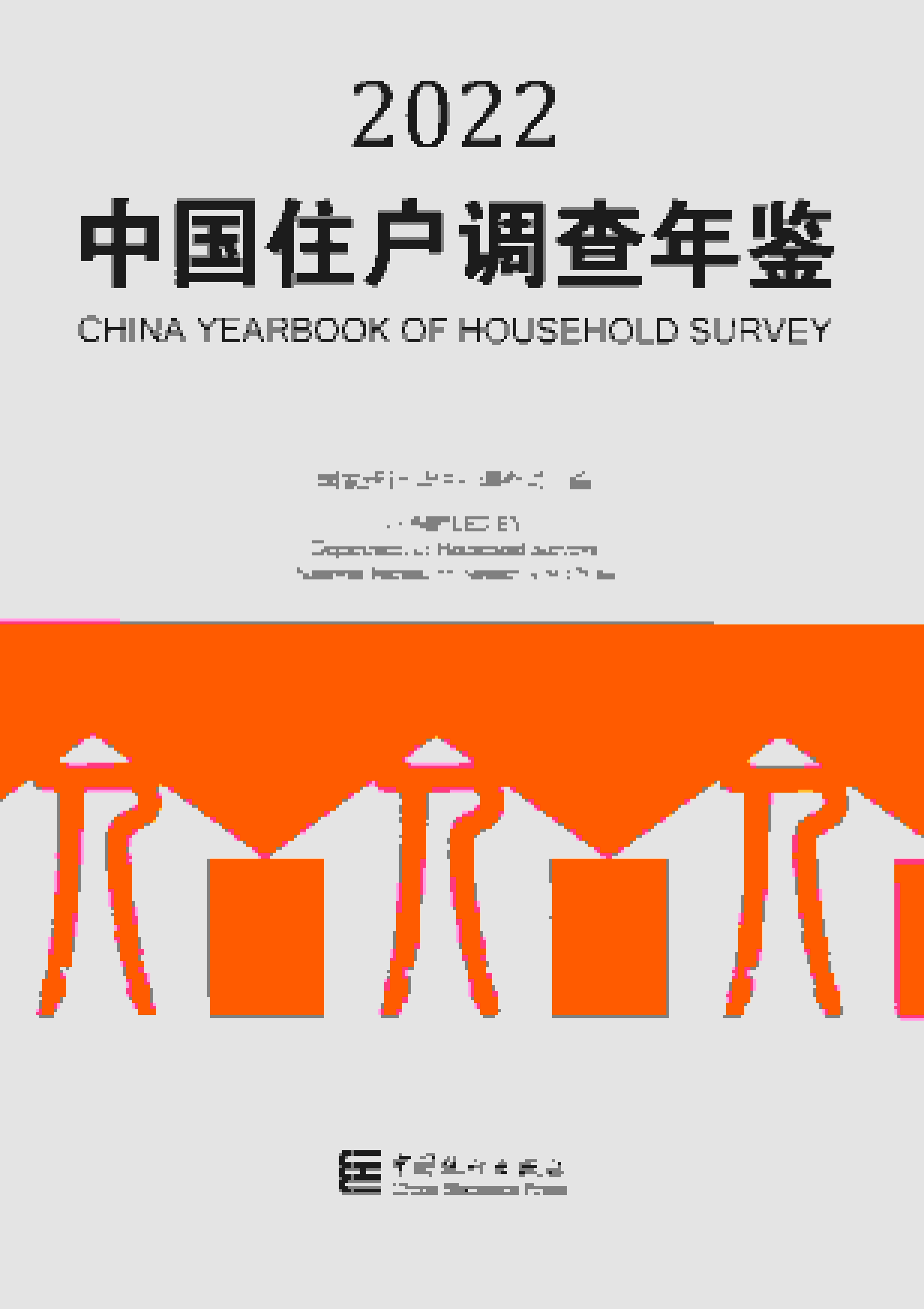 2022年中国住户调查年鉴