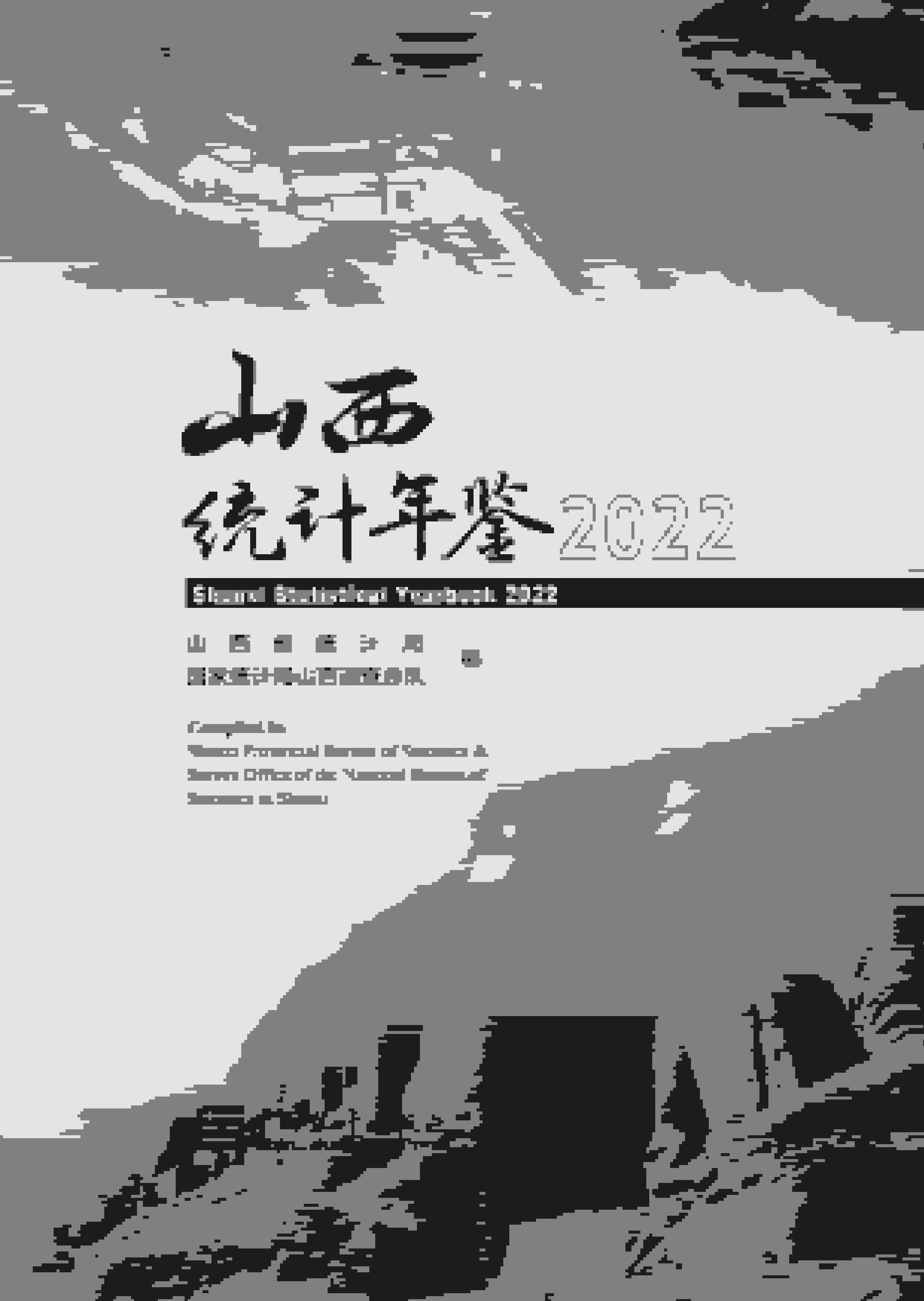 2022年山西统计年鉴