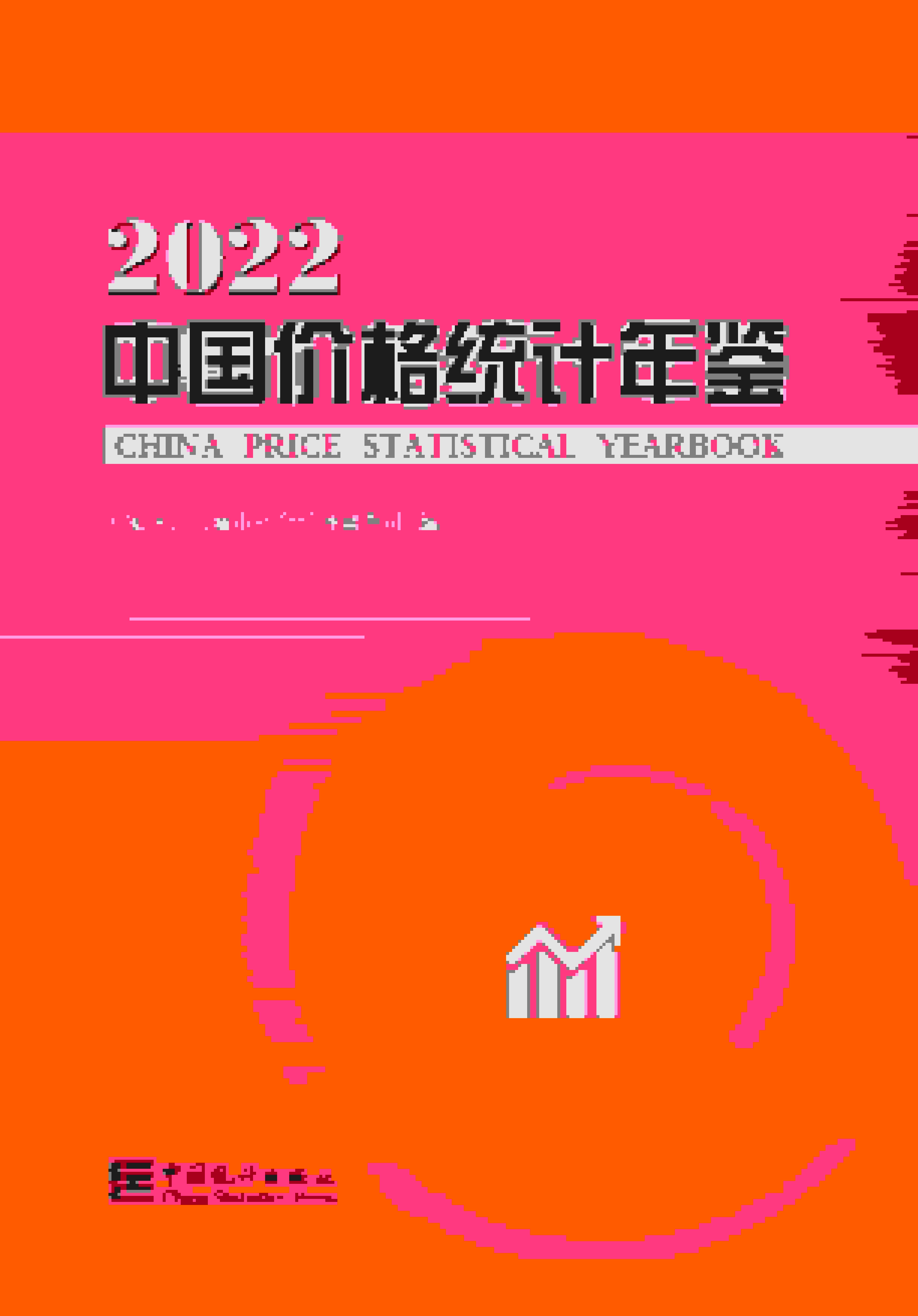 2022年中国价格统计年鉴