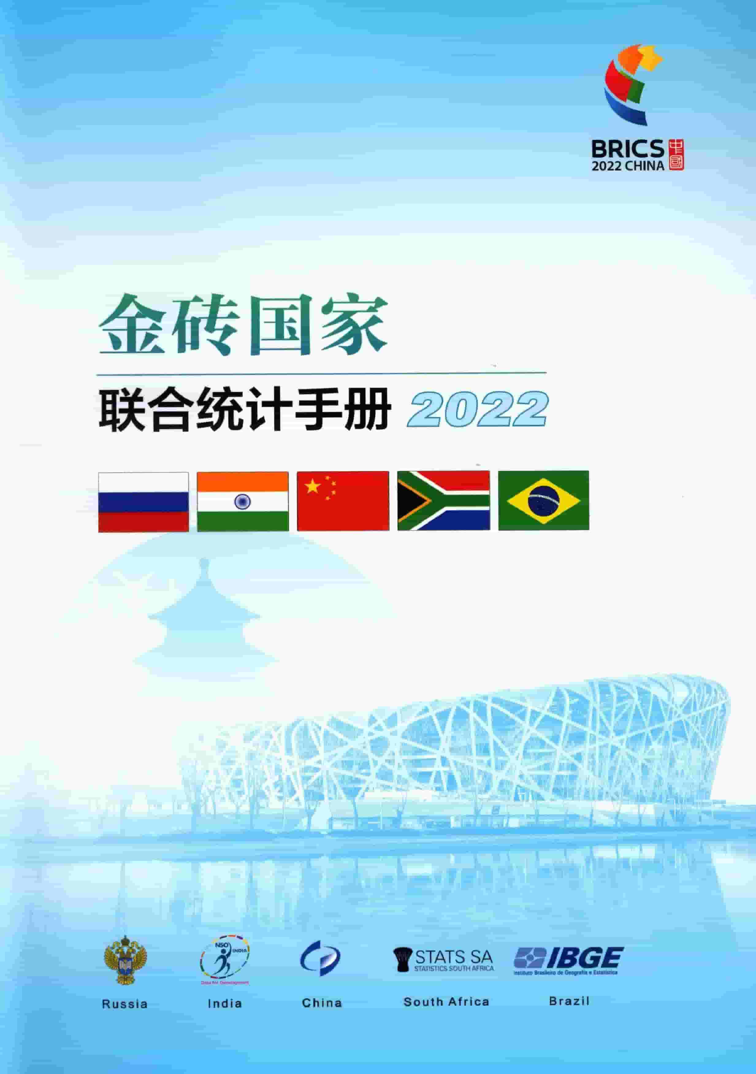 2022年金砖国家联合统计手册