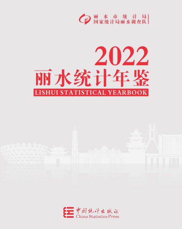 2022年丽水统计年鉴