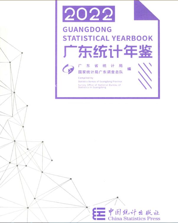 2022年广东统计年鉴