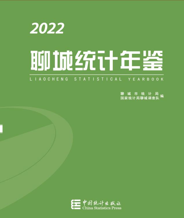 2022年聊城统计年鉴