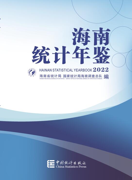 2022年海南统计年鉴