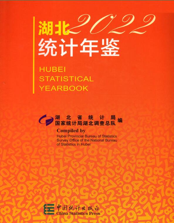 2022年湖北统计年鉴