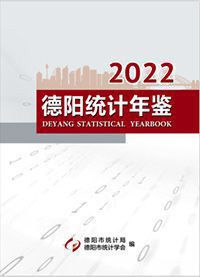 2022年德阳统计年鉴