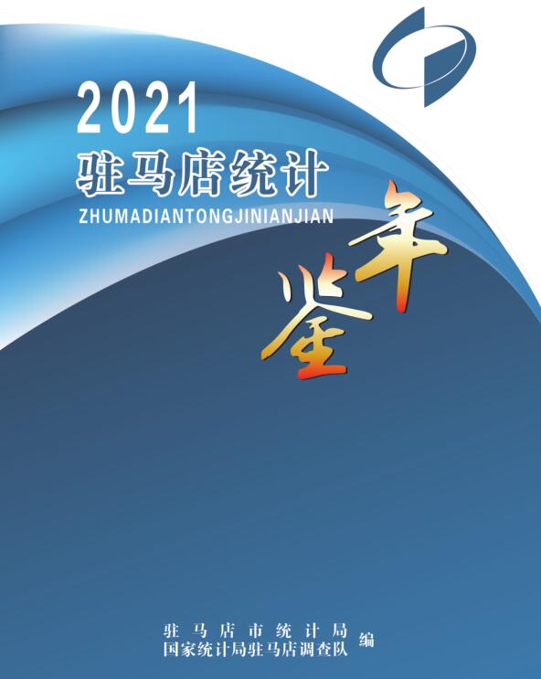 2021年驻马店统计年鉴