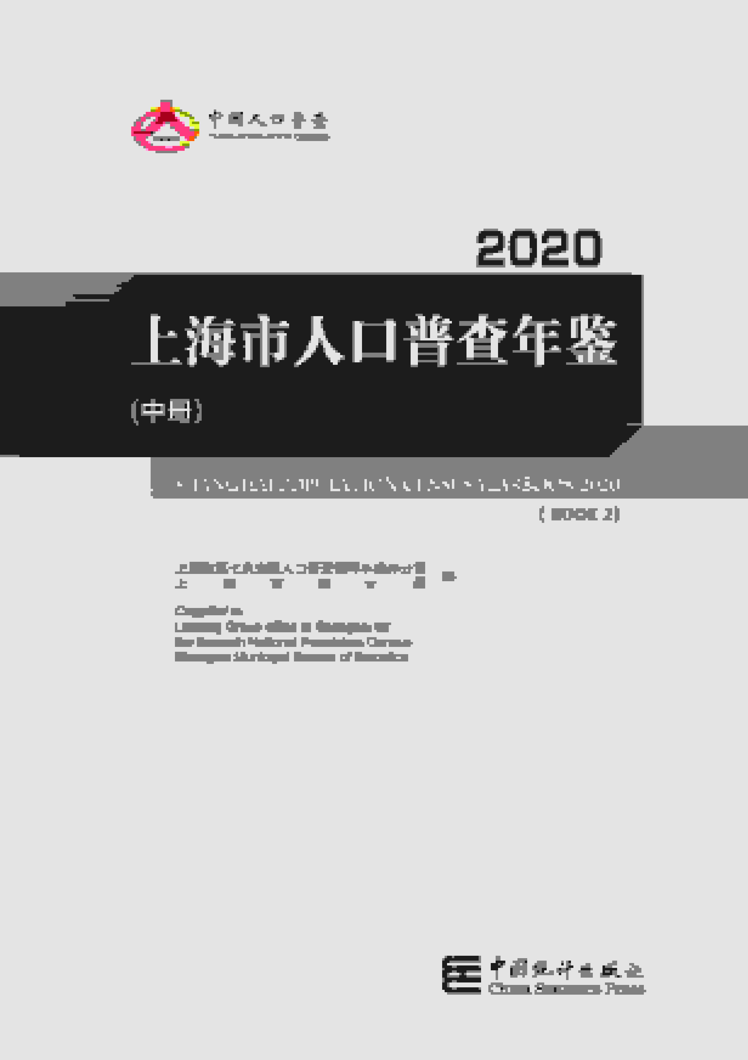 2020年上海市人口普查年鉴