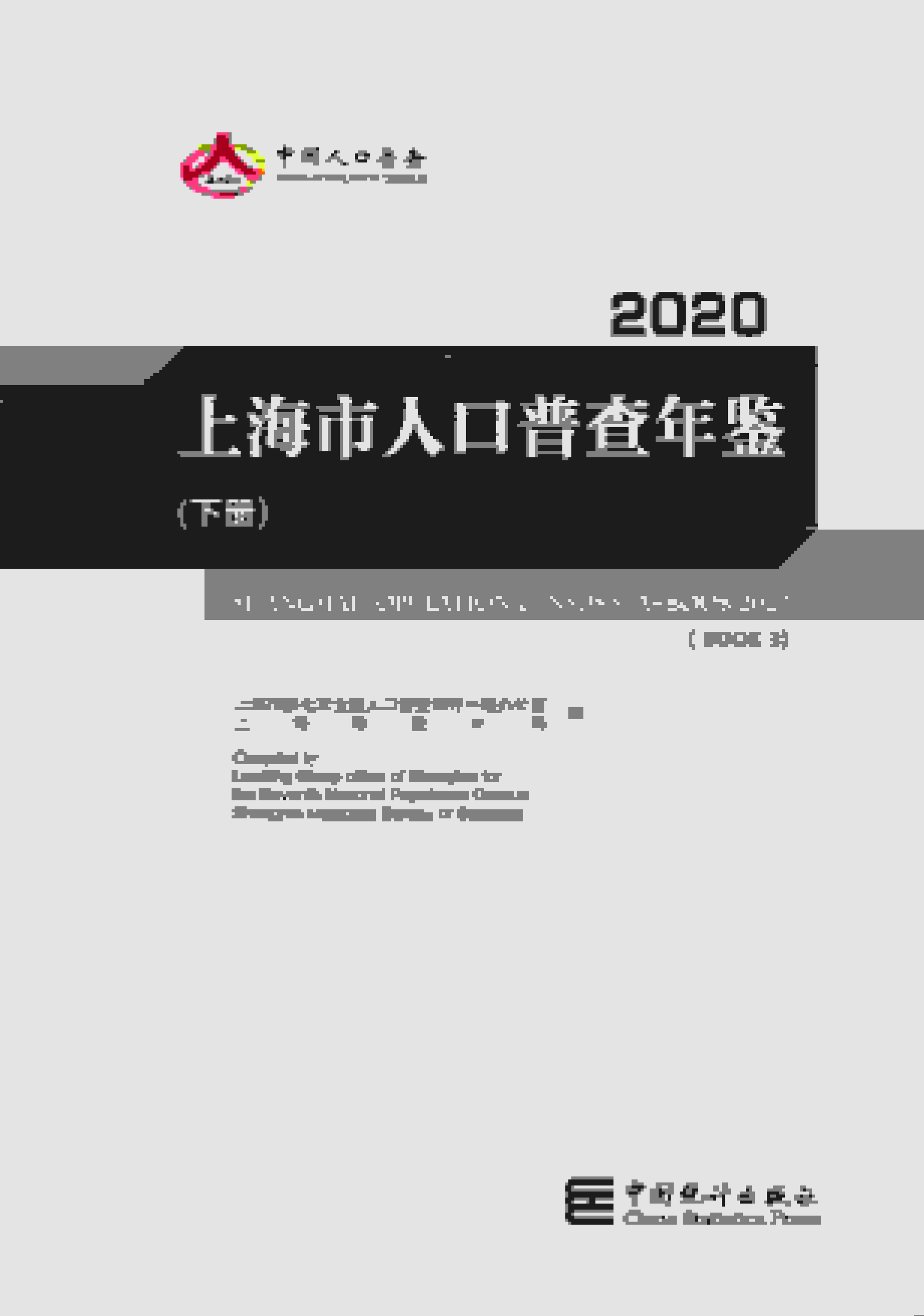 2020年上海市人口普查年鉴