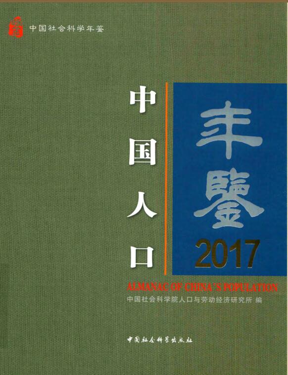 2017年中国人口年鉴