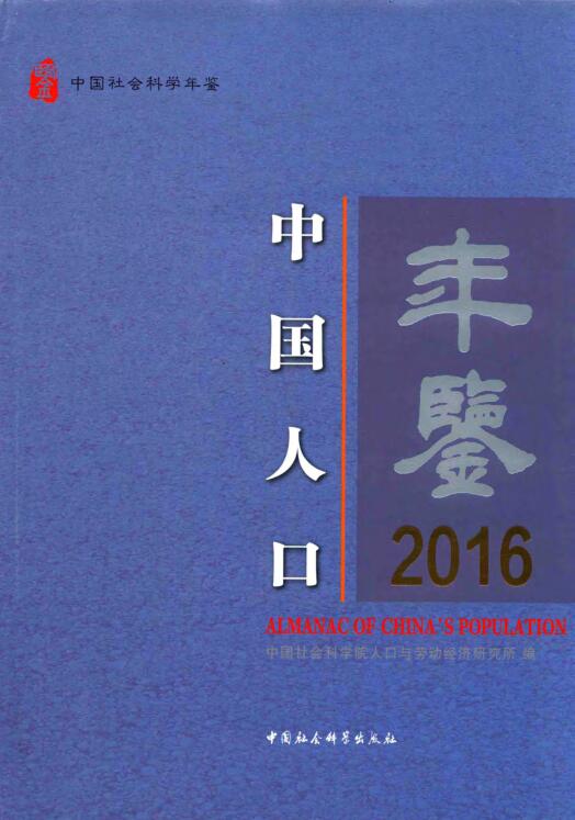 2016年中国人口年鉴