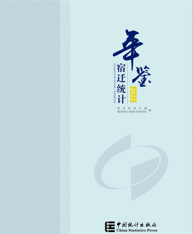 2022年宿迁统计年鉴