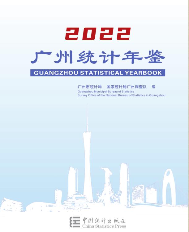 2022年广州统计年鉴