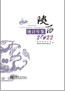 2022年陕西统计年鉴