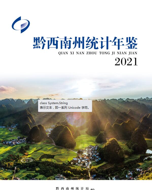 2021年黔西南州统计年鉴