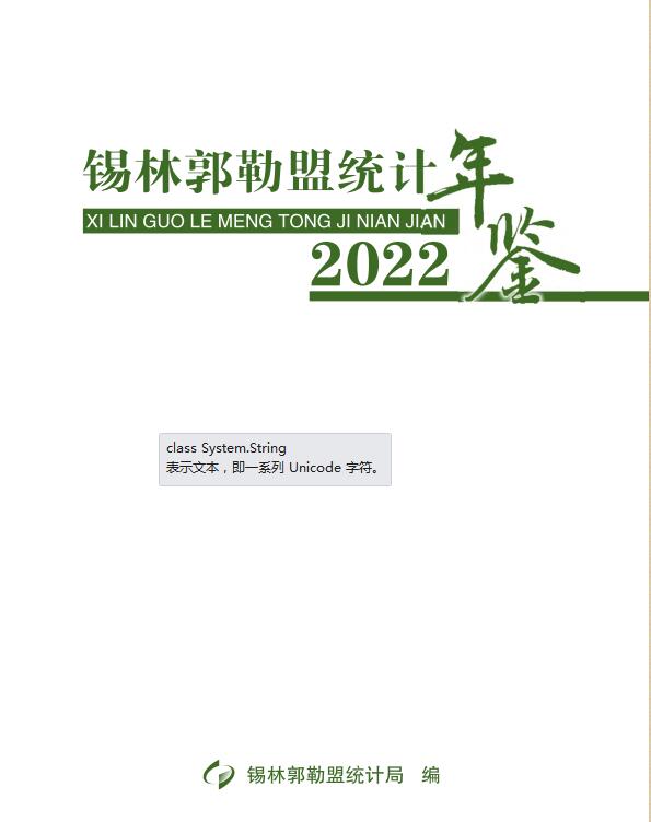 2022年锡林郭勒统计年鉴
