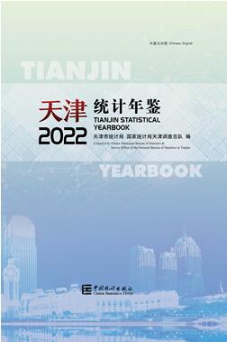 2022年天津统计年鉴