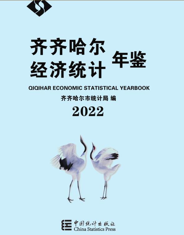 2022年齐齐哈尔经济统计年鉴
