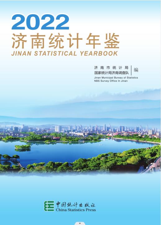 2022年济南统计年鉴