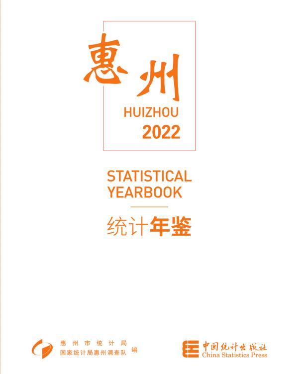 2022年惠州统计年鉴