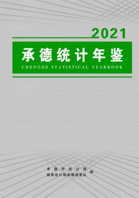 2021年承德统计年鉴