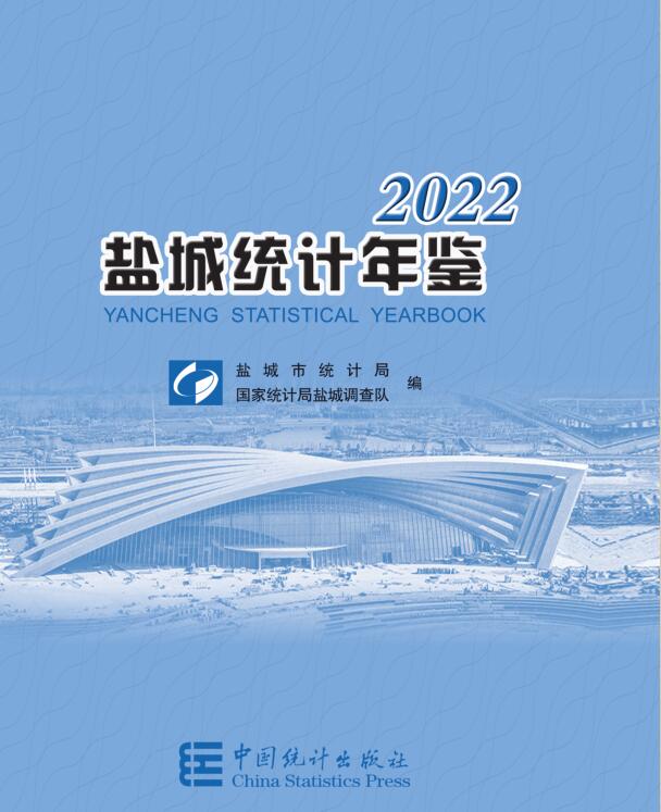 2022年盐城统计年鉴