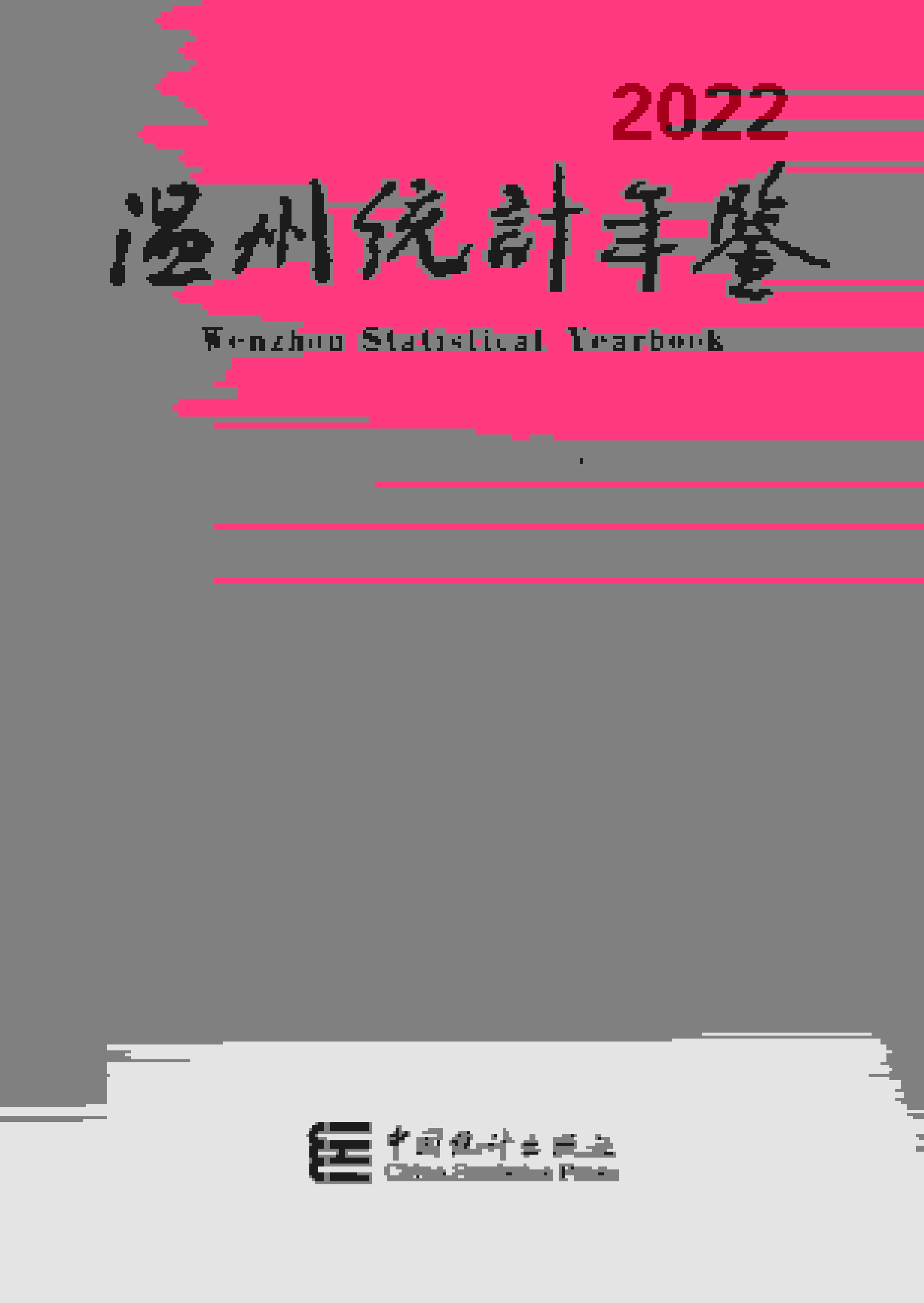 2022年温州统计年鉴