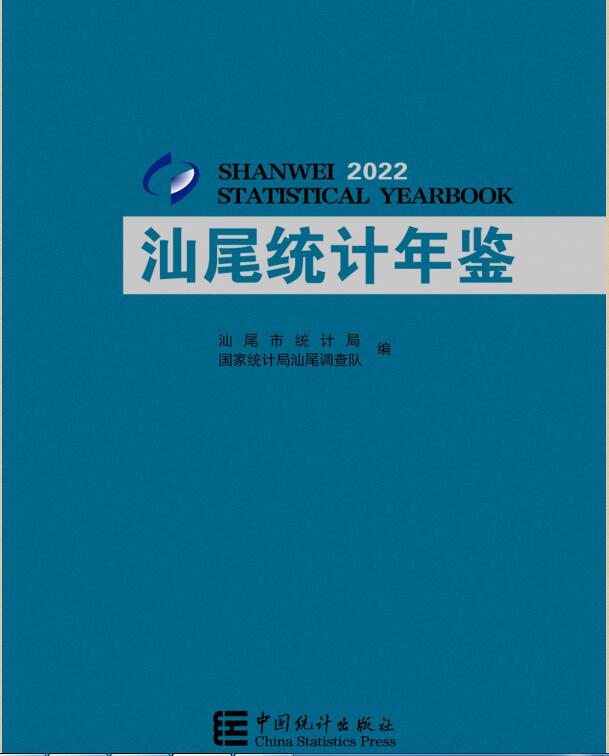 2022年汕尾统计年鉴