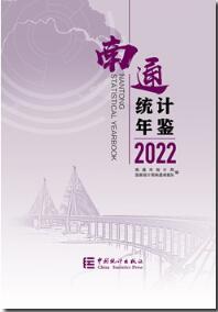 2022年南通统计年鉴