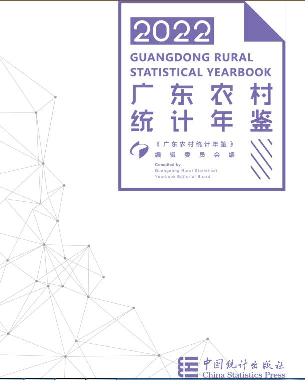 2022年广东农村统计年鉴
