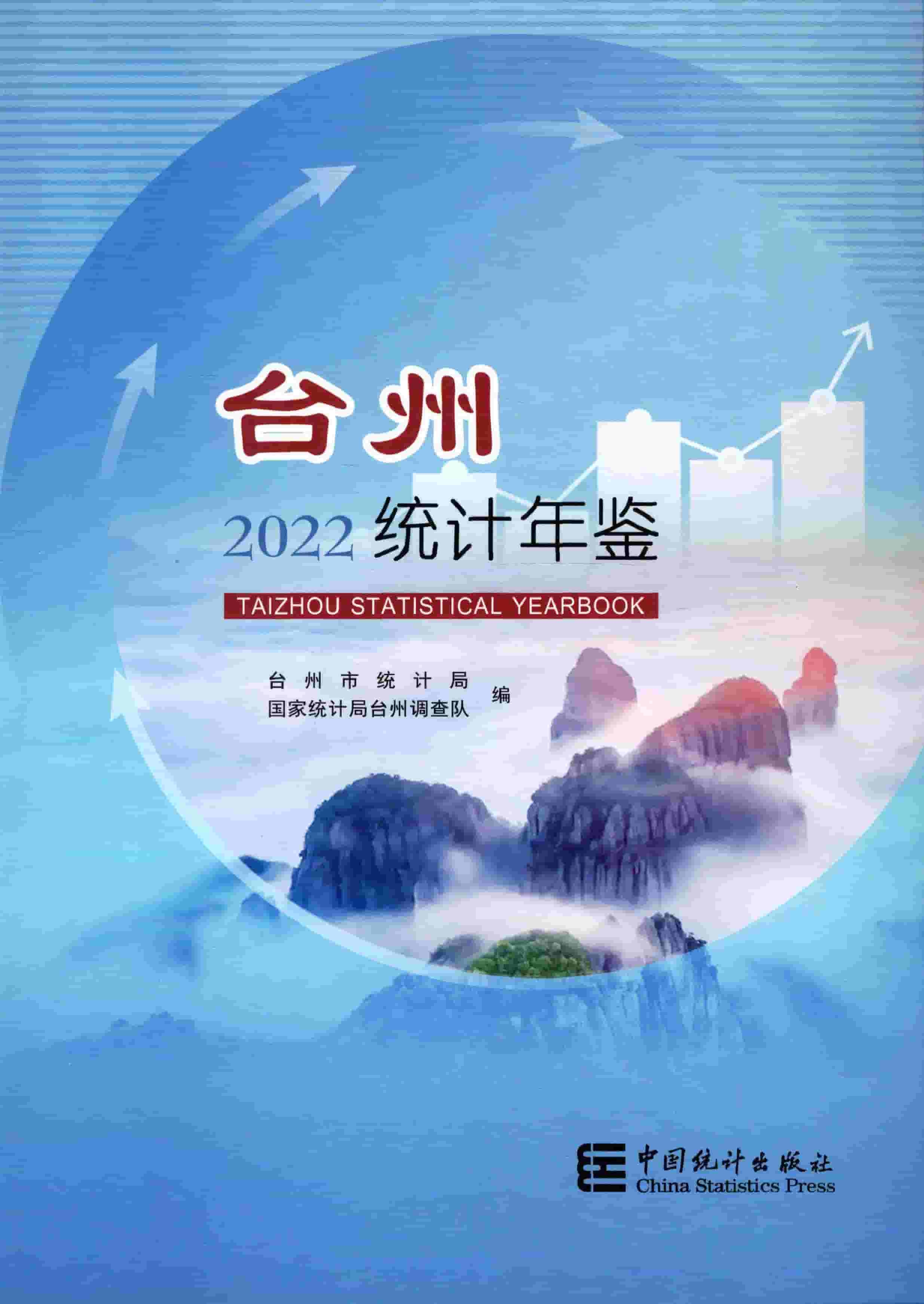 2022年台州统计年鉴