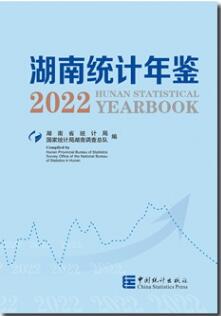 2022年湖南统计年鉴
