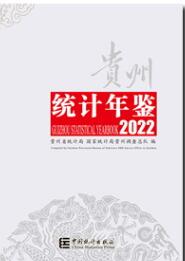 2022年贵州统计年鉴