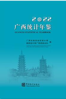 2022年广西统计年鉴