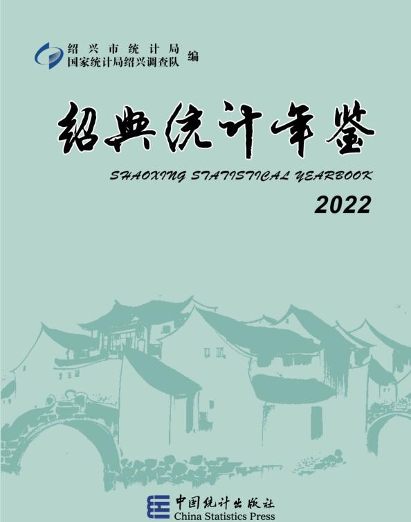 2022年绍兴统计年鉴