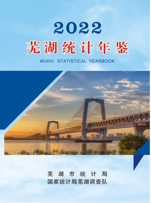 2022年芜湖统计年鉴