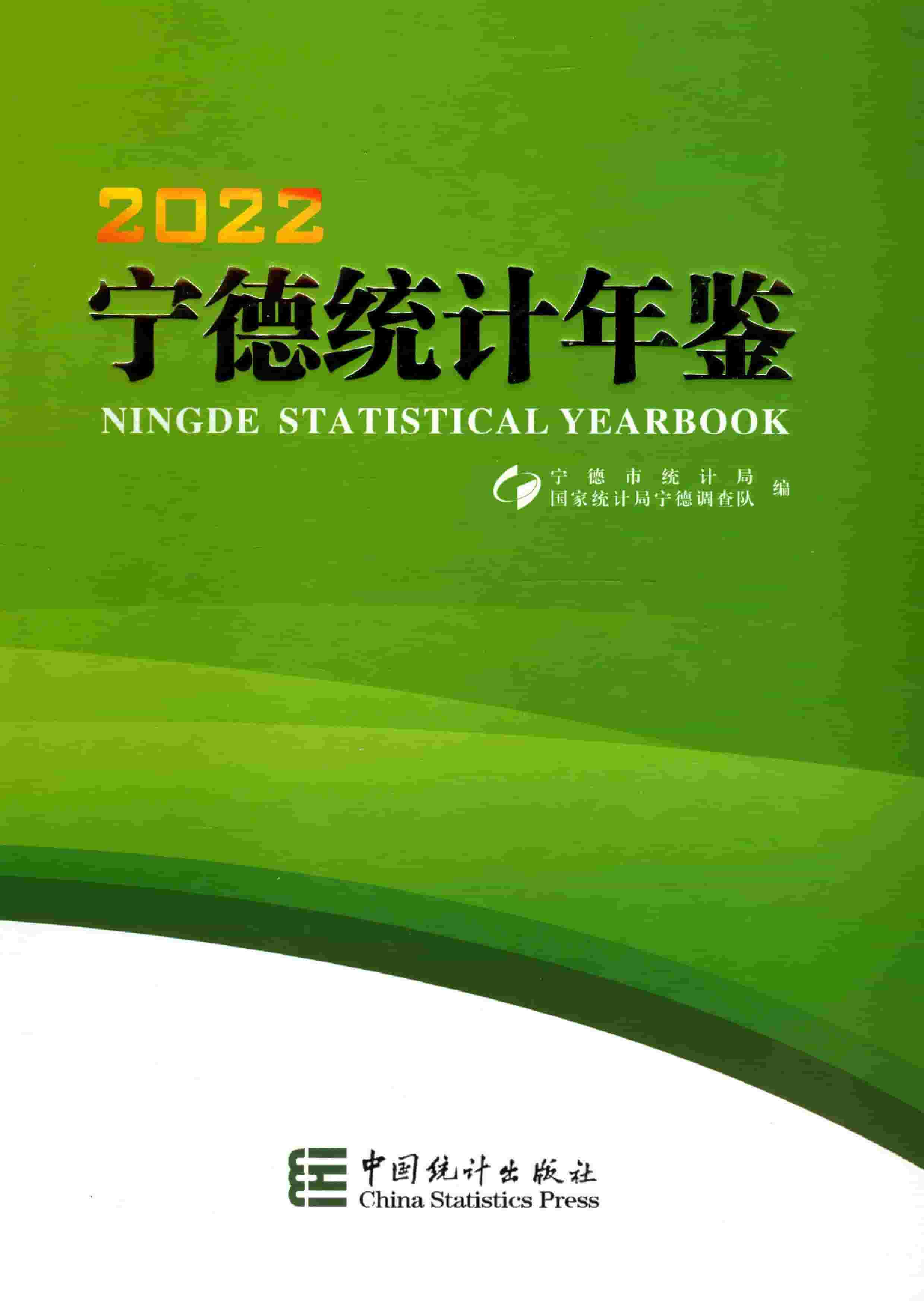 2022年宁德统计年鉴