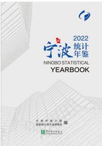 2022年宁波统计年鉴