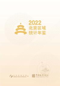 2022年北京区域统计年鉴