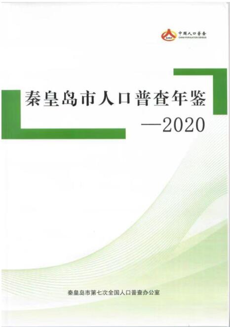 秦皇岛市人口普查年鉴